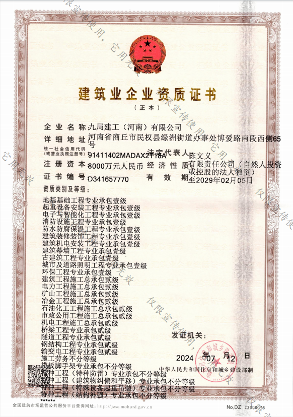 九局建工资质证书